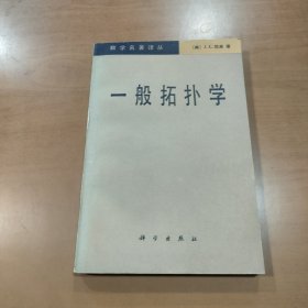 一般拓扑学