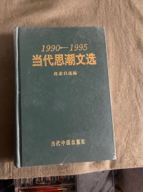 1990-1995当代思潮文选