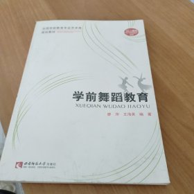 全国学前教育专业艺术类规划教材：学前舞蹈教育（附DVD-ROM光盘1张）