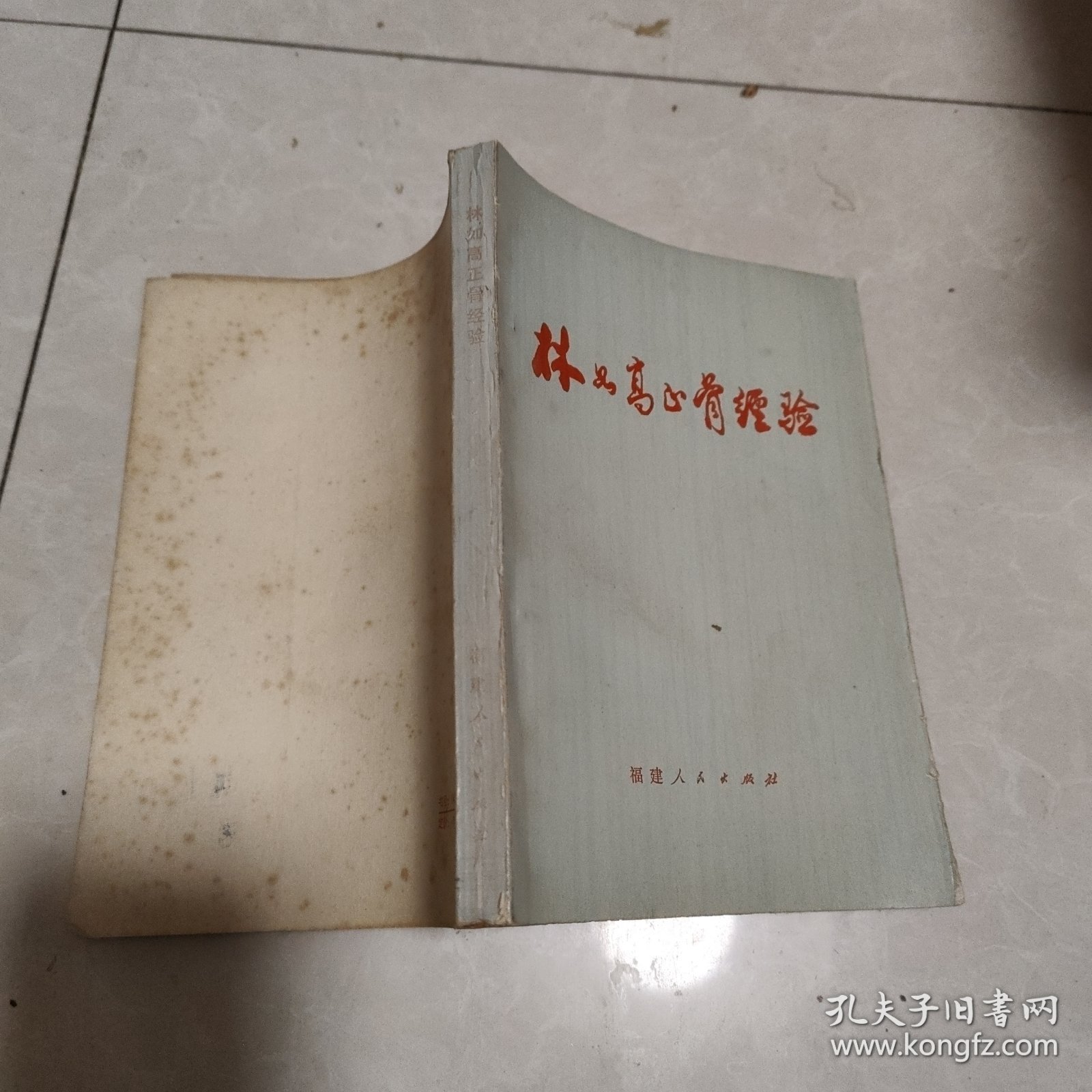 林如高正骨经验