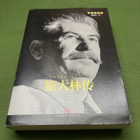 斯大林传（重读斯大林，吸取前车之鉴，走正确发展之路）