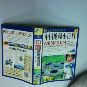 中国地理小百科