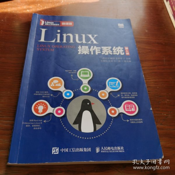 Linux操作系统（第4版）（微课版）