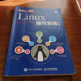 Linux操作系统（第4版）（微课版）