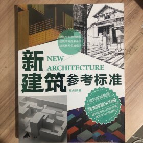 新建筑参考标准