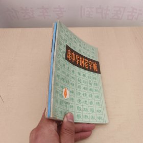 庞中华最新钢笔字帖+庞中华钢笔字帖+怎样快写钢笔字+钢笔行书字帖 4册合售