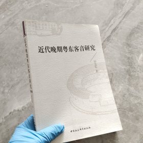 近代晚期粤东客音研究