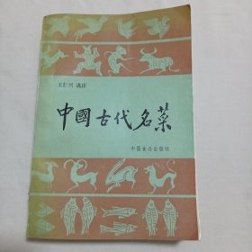 中国古代名菜