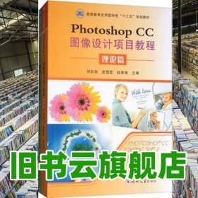 PHOTOHOP CC圖像設(shè)計(jì)項(xiàng)目教程（共2冊） 劉於勛 鄭州大學(xué)出版社 9787564542894