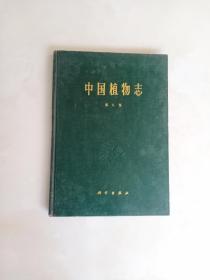 中国植物志 第八卷 精装