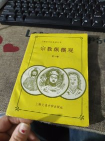 宗教纵横观 品如图