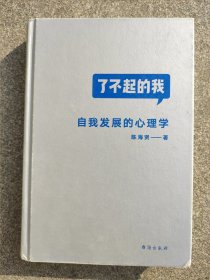 了不起的我：自我发展的心理学