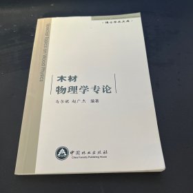 博士学术文库：木材物理学专论