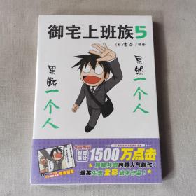 御宅上班族. 5