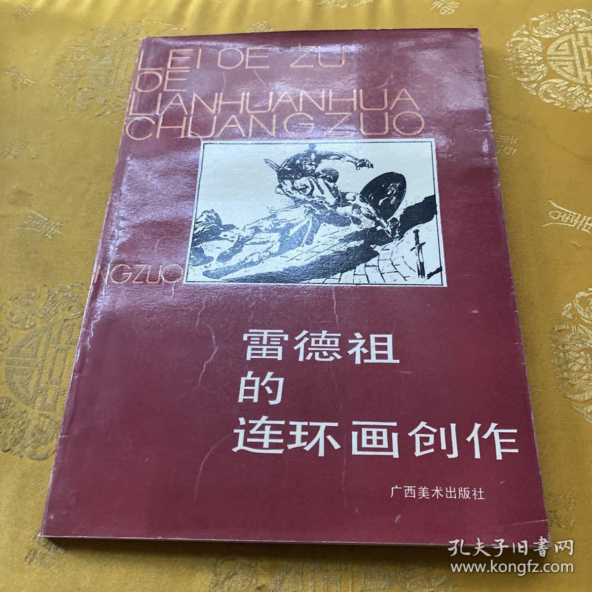 雷德祖的连环画创作（附书信一页）