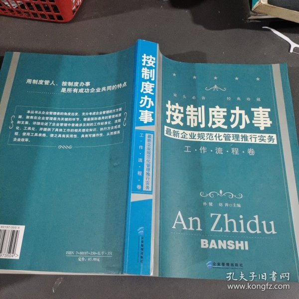 按制度办事（工作流程卷）：最新企业规范化管理推行实务