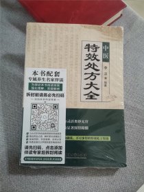 中医特效处方集大全，未拆封