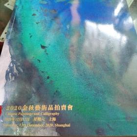 中国书画 上海驰翰2020秋
