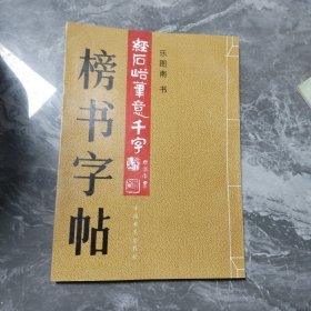 榜书字帖,乐图南书
