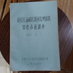 逊克县、嘉荫县、塔河县、呼玛县鄂伦春族调查