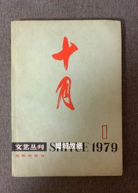 《十月》文艺丛书 ：1979年第1期（李准长篇小说《黄河东流去》从维熙中篇《第十个弹孔》邓友梅中篇《追赶队伍的女兵们》等）