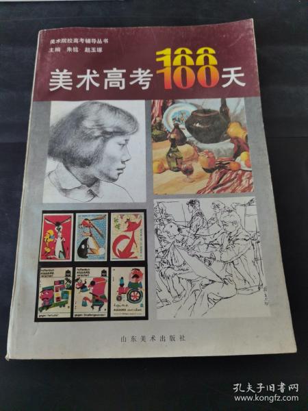 美术高考100天