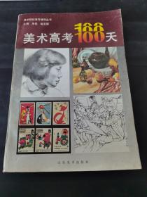 美术高考100天