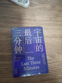 宇宙的最后三分钟：著名物理学家 保罗·戴维斯 经典之作 带你破解宇宙终结之谜