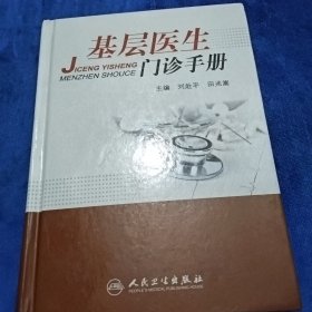 基层医生门诊手册（前面二十多页有划线）