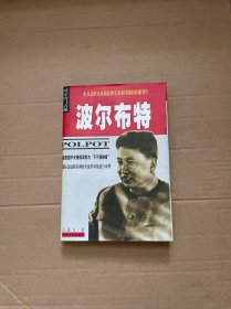波尔布特：pol pot