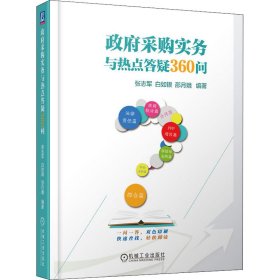 采购实务与热点答疑360问张志军白如银邵月娥编著机械工业出版社9787111660934全新正版