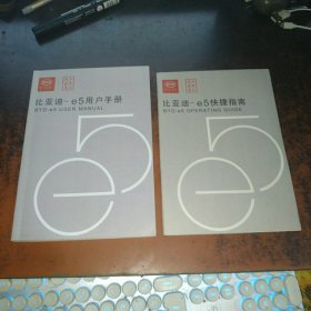 比亚迪-e5用户手册+快捷指南（2本合售）