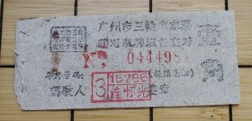五、六十年代，广州市三轮车车票：一角
