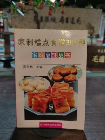 家制糕点食谱300种
