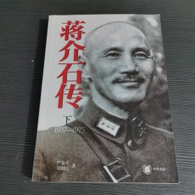 蒋介石传下册