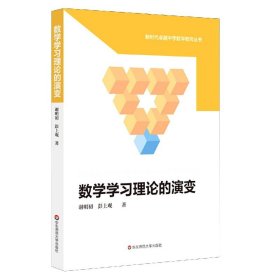 数学学习理论的演变（新时代卓越中学数学教师丛书）