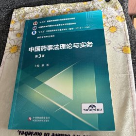 中国药事法理论与实务（第3版）/全国高等医药院校药学类专业第五轮规划教材