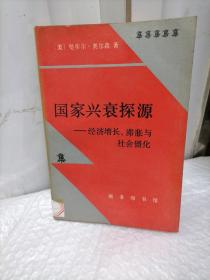 国家兴衰探源——经济增长、滞胀与社会僵化