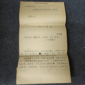 编剧作家刘国明1986年创作中篇小说《四十不惑》手写原手稿一本，钢笔书写，60页。