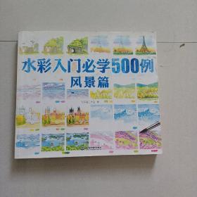 水彩入门必学500例风景篇