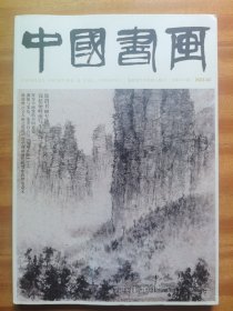《中国书画》总第242期 2023.2，徐渭书画专题（54页）