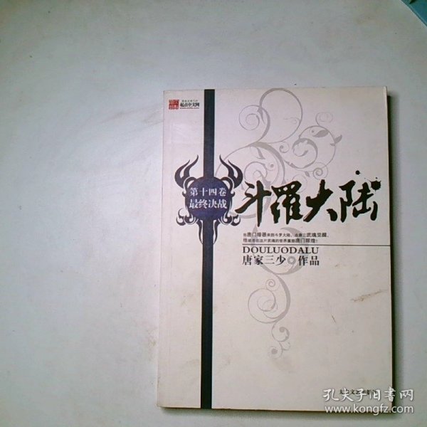 斗罗大陆 第十四卷 最终决战