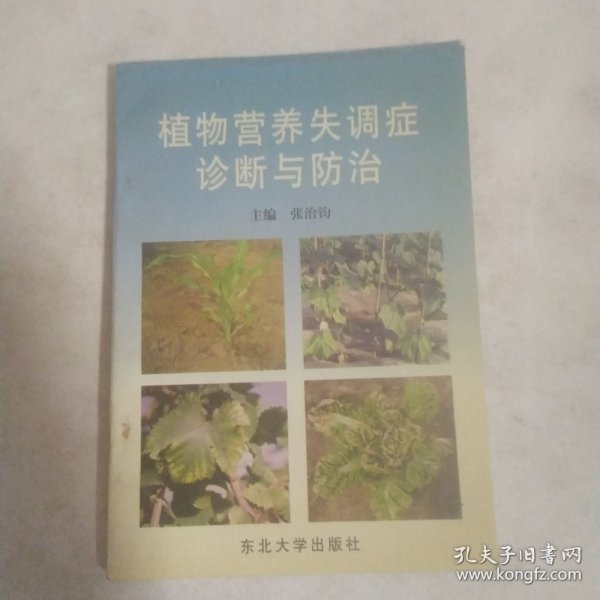 植物营养失调症诊断与防治