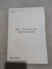 法典、习俗与司法实践：清代与民国的比较