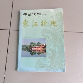 东江新貌