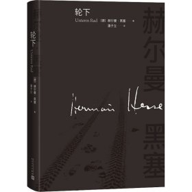 正版轮下(德)赫尔曼·黑塞人民文学出版社9787020171743