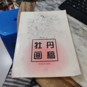 牡丹画稿