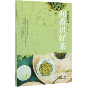 闻香识好茶/品茶有讲究