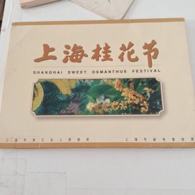 上海桂花节（邮册）