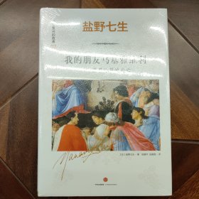 文艺复兴的故事02：我的朋友马基雅维利——佛罗伦萨的兴亡